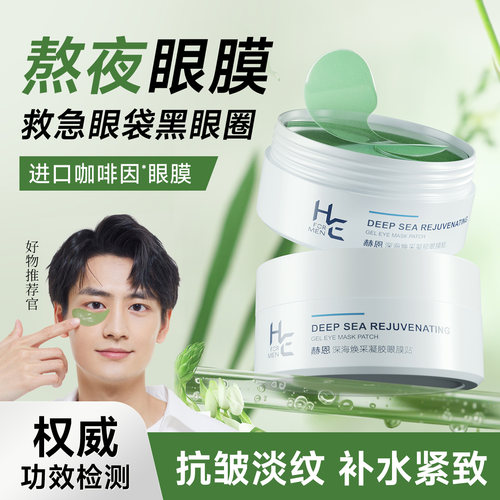 赫恩男士深海焕采凝胶眼膜