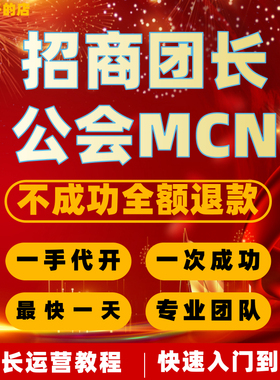 抖音团长快手招商团长公会MCN机构入驻星图视频号工会服务商申请