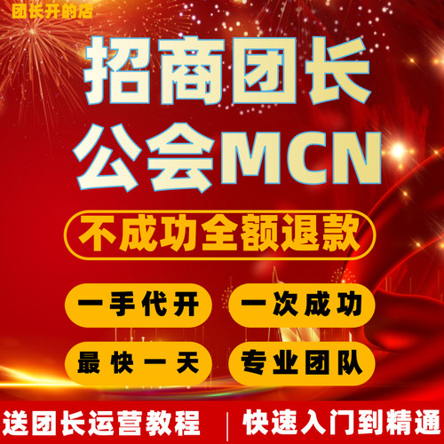 抖音团长快手招商团长公会MCN机构入驻星图视频号工会服务商申请