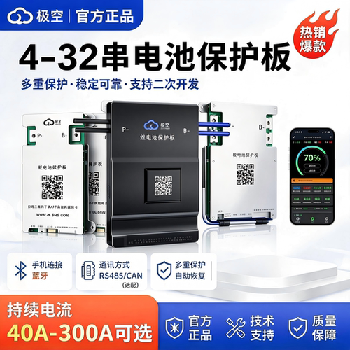 极空保护板主动均衡4-32串电流40-300A三元磷酸铁锂带蓝牙智能BMS