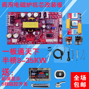 大功率商用电磁炉万能改装板维修