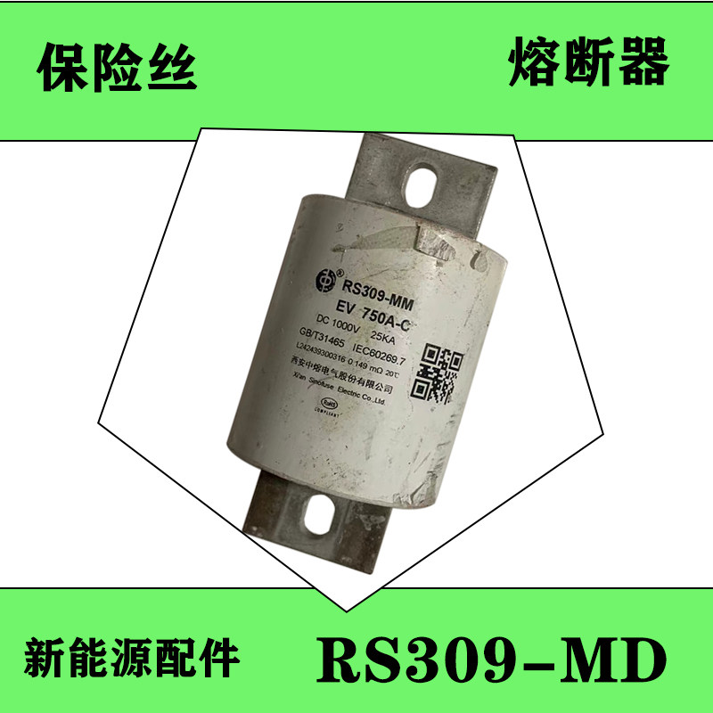 西安中熔RS309-MM熔断器EV750A