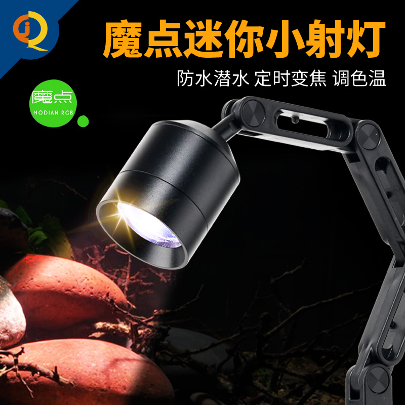 魔点鱼缸射灯可定时变焦