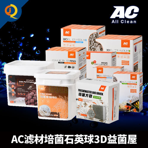 AC中空培菌球益菌屋培菌滤材
