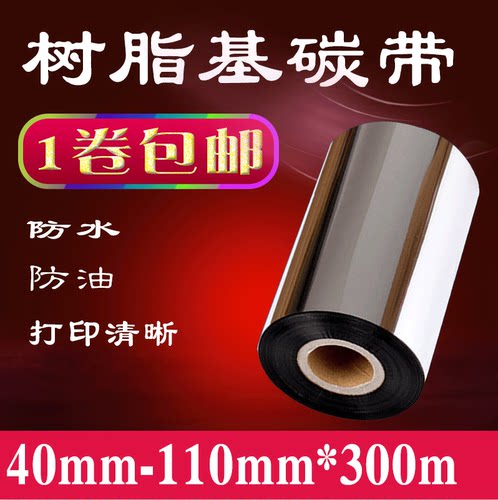 全树脂基条码机色带50,60,70,80,90,100,110*300 哑银PET珠宝碳带