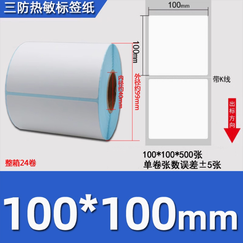 热敏打印纸不干胶标签