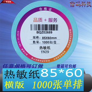 6cm定铜版 打印外箱贴8.5 60多规格条形码 三防热敏纸不干胶标签85