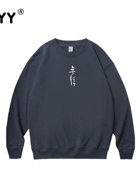 无情国风书法简约圆领卫衣男深灰色落肩袖宽松百搭情侣装上衣