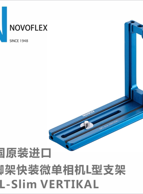 德国NOVOFLEX 三脚架快装板微单相机L型支架QPL-Slim VERTIKAL