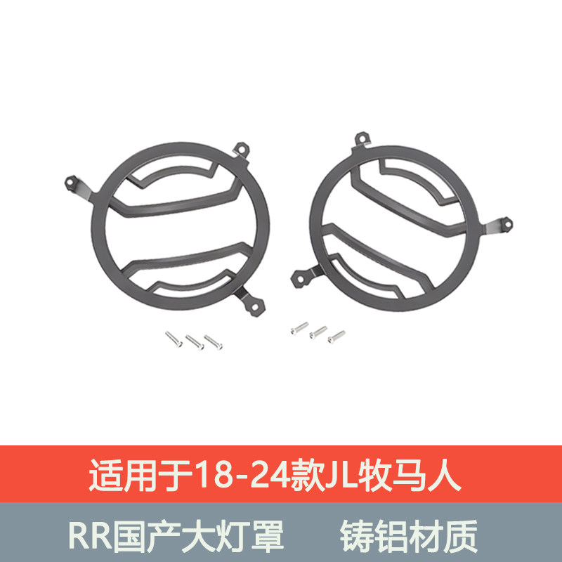 18-24款JL牧马人RR尾灯罩适用于个性改装RR尾灯保护罩前大灯罩