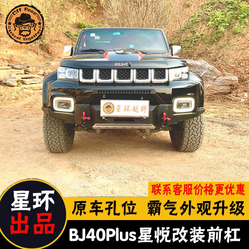北京bj40plus前后保险杠BJ40C金属改装件bj40L/P/C改装配件竞技杠
