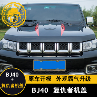 机盖 北京BJ40 复仇者机盖40改装 BJ40P 霸气升级机盖 BJ40L