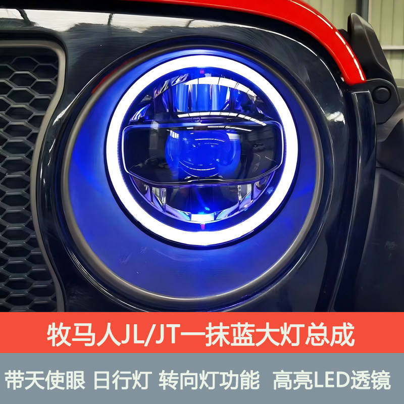 牧马人JL一抹蓝大灯总成加版JL/JT18-24天使眼大灯低配升级高配