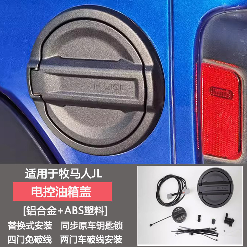 18-24款jeep牧马人JL改装电控油箱盖新款JT角斗士防盗油箱保护盖