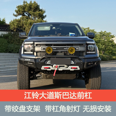 江铃大道战甲前后杠竞技杠敢探者飞将版山地版拖车杠绞盘支架