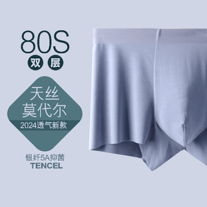 天丝双层莫代尔男士内裤80支无痕抗菌透气平角四角短裤头春夏季款