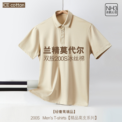 莱赛尔天丝棉200支男士T恤POLO衫