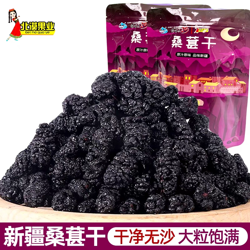 北漠果业新疆黑桑椹干250克袋装无沙自然风干新疆直发泡水泡酒