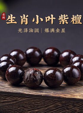正宗天然小叶紫檀老料手串满金星十二生肖本命年男文玩紫檀木手链