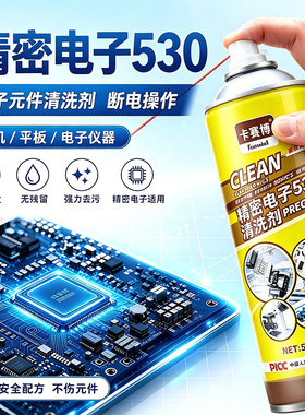 精密电子清洗剂530清洁剂手机贴膜屏幕清洗电脑主板清洁厂家批发