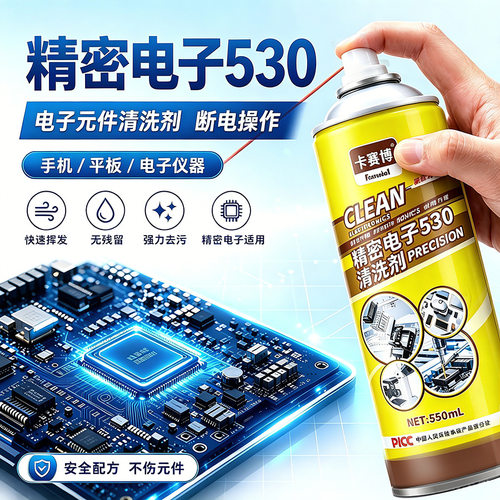精密电子清洗剂530清洁剂手机贴膜屏幕清洗电脑主板清洁厂家批发