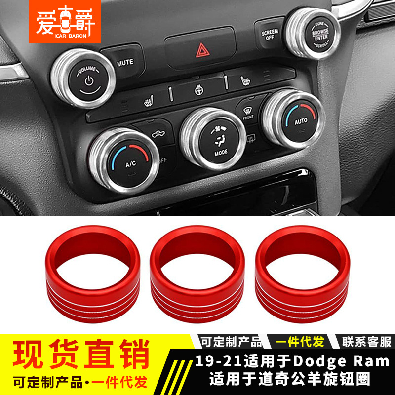 适用于19-22道奇Dodge公羊音响AC开关空调旋钮装饰圈汽车内饰改装