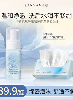 【氨基酸温和洁面】LANYAN兰研氨基酸温和洁面慕斯