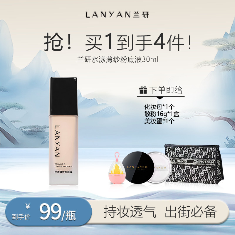 LANYAN兰研水漾薄纱粉底液粉底液/膏