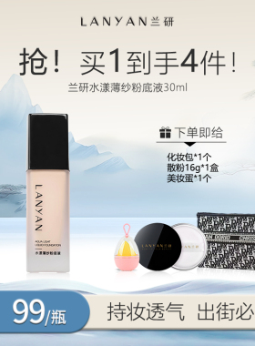 LANYAN兰研水漾薄纱粉底液油皮亲妈持久不脱妆遮瑕