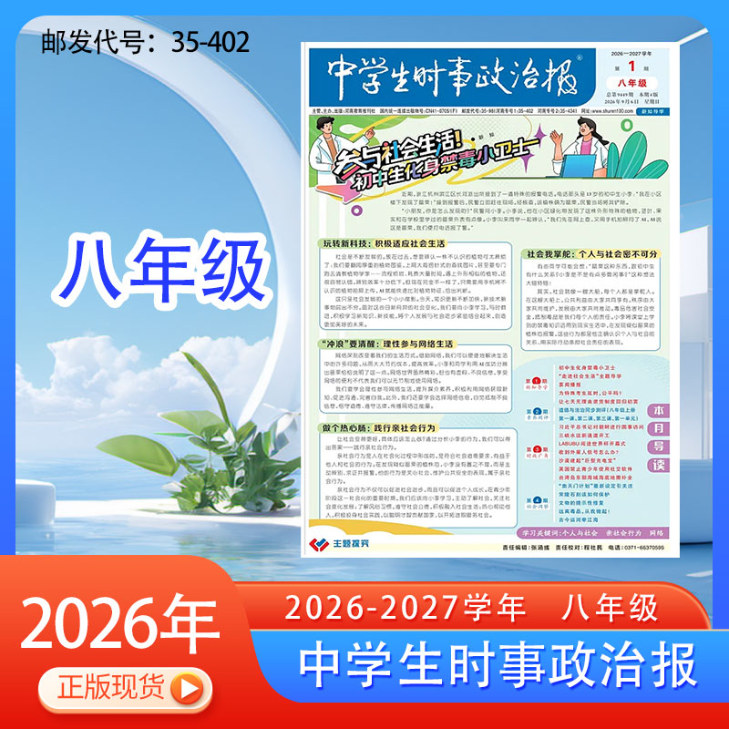 订阅《中学生时事政治报》八年级初二2025-2026年热点新闻报纸