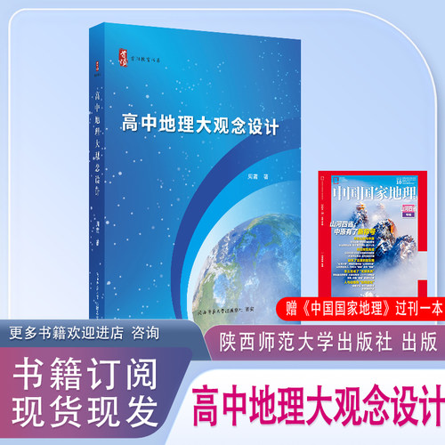 高中地理大观念设计 陕西师范大学出版