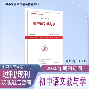 初中语文教与学2026 2025年1.2.3.4.5.6.7.8.9.10.11.12月.期杂志