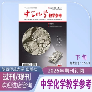 《中学化学教学参考》下旬学研下半月2026年1月起订共12本期刊杂志