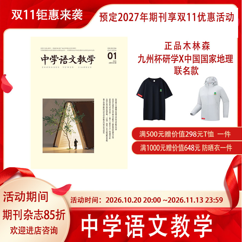 《中学语文教学》2027年1月起订共12本高中初中中文学术期刊杂志/邮发2-32