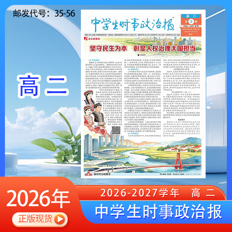订阅《中学生时事政治报》高二2025-2026年热点新闻辅导教材报纸