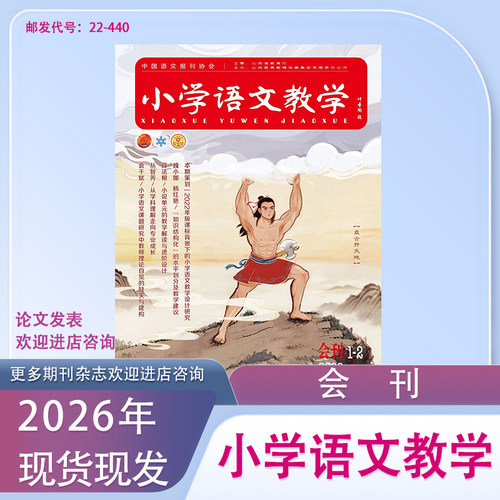 小学语文教学会刊2026年1月起订共12期 /期刊杂志