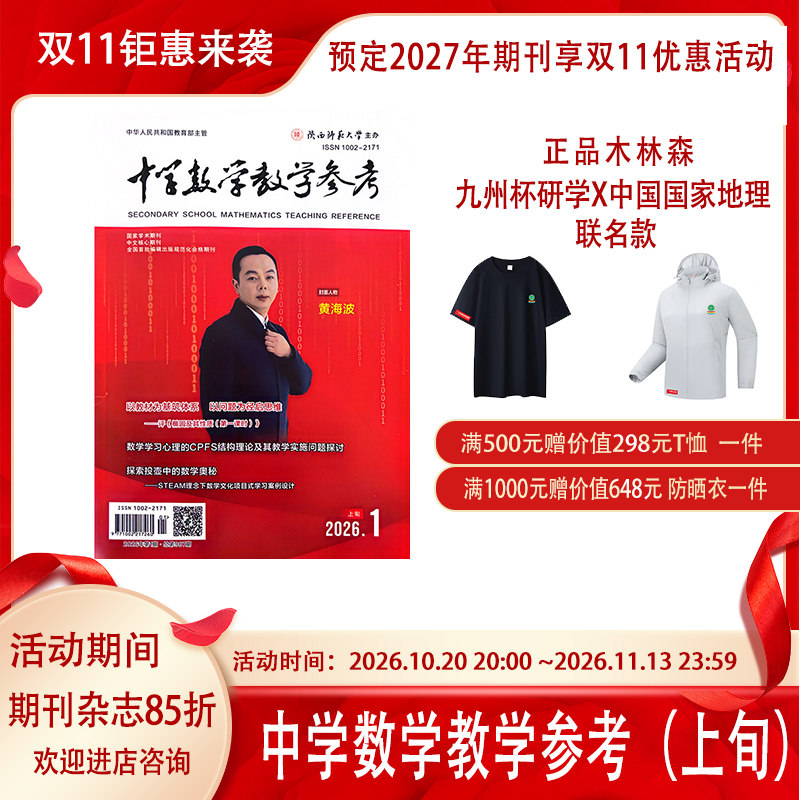 《中学数学教学参考》上旬-高中版2026年1月起订共12期学术期刊杂志