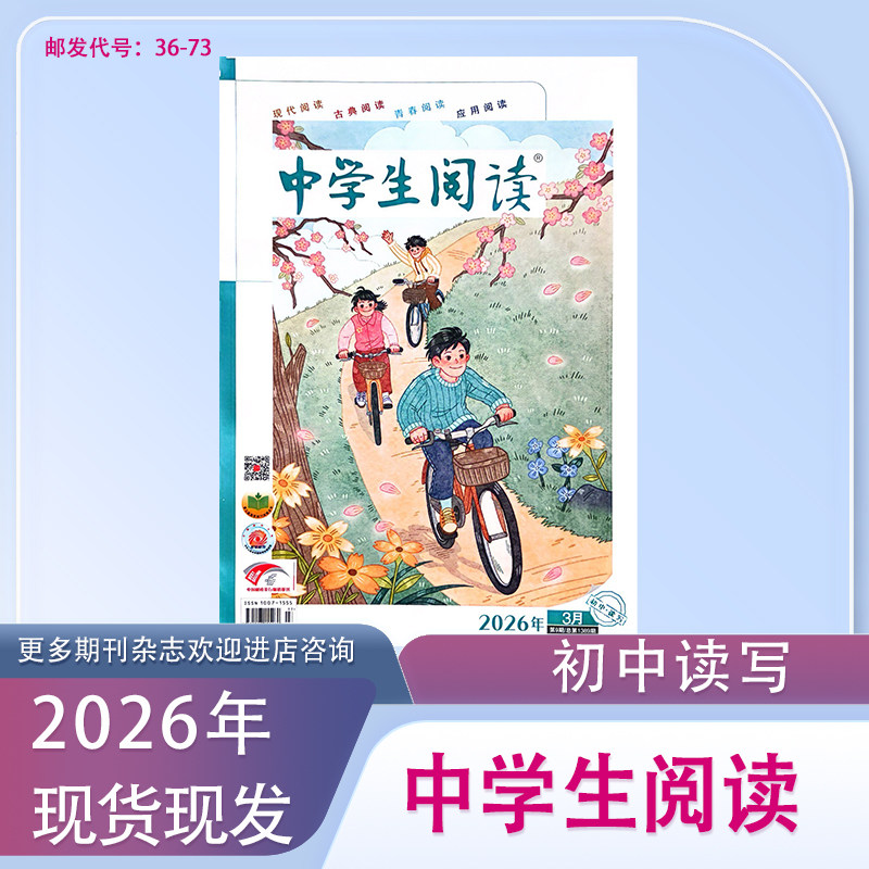 订阅初一初二《中学生阅读》初中读写版2025-2026学年期刊杂志