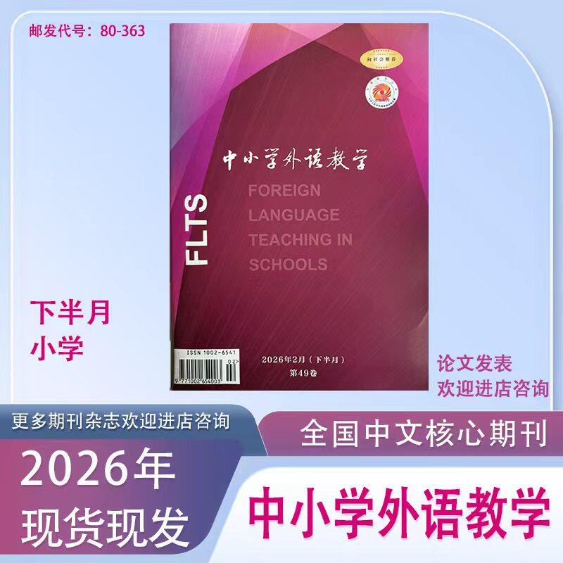 《中小学外语教学》下半月小学篇版订阅2026年1月起订全年12本英语教学研究实践期刊杂志
