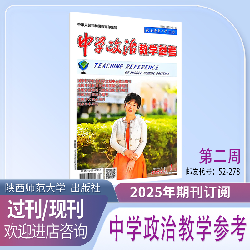 《中学政治教学参考》中旬2周-初中2026年1月起订共12期初中政治教师教学教研