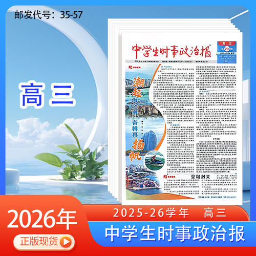 中学生时事政治报高三高考版2023