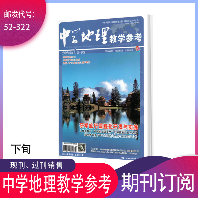 《中学地理教学参考》下旬实践下半月2025 2024年期刊杂志