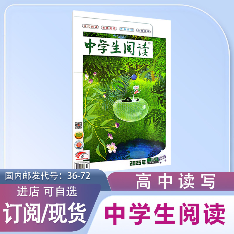 订阅高一高二《中学生阅读》高中读写版2025-2026年期刊杂志,书籍/杂志/报纸,其他,淘宝优惠券,粉丝福利购,淘宝优惠卷