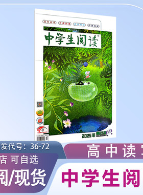 《中学生阅读》高中读写版