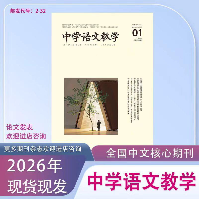 《中学语文教学》2026年1月起订共12本高中初中中文学术期刊杂志/邮发2-32