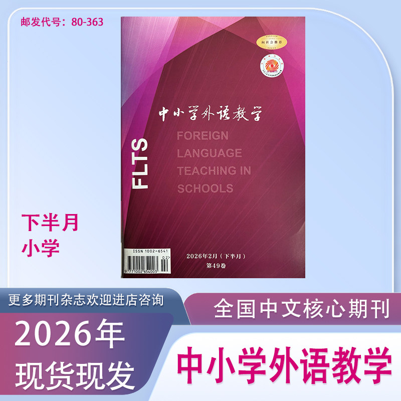 《中小学外语教学》下半月小学篇版订阅2026年1月起订全年12本英语教学研究实践期刊杂志