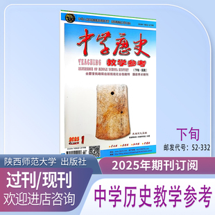 《中学历史教学参考》下旬实践版下半月2026年1月起订共12本学术期刊杂志