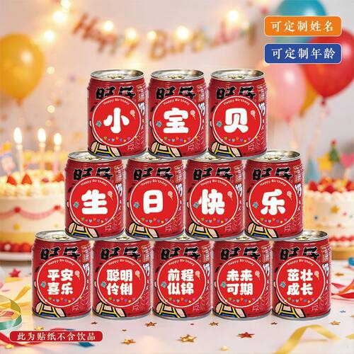旺仔可乐贴纸定制儿童生日周岁宝宝百天满月宴布置饮料礼物自粘贴