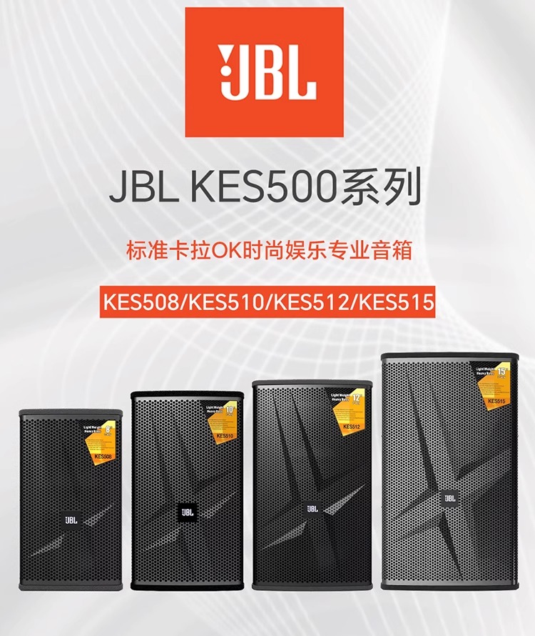 JBL KES500系列专业KTV音箱家庭唱歌音响10英寸K歌卡拉OK无