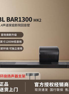 新品 JBL BAR 1300MK2回音壁音响11.1.4杜比全景声家庭影院音箱